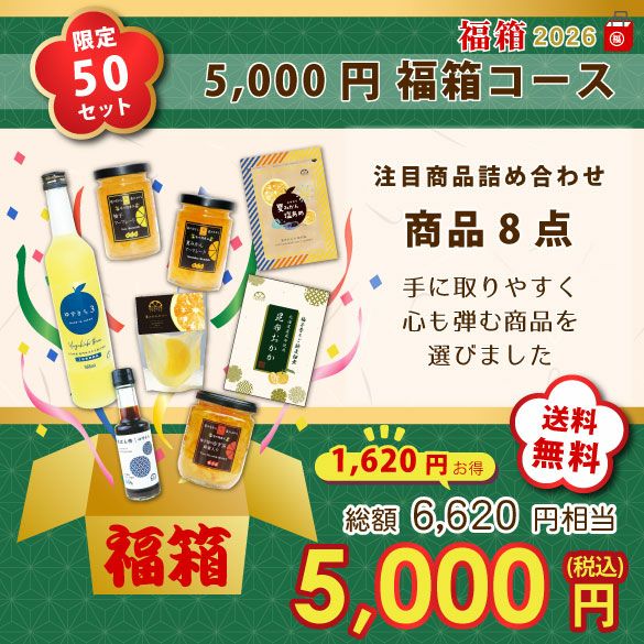 新春福箱5000円| 無添加,自社工場製造,柑橘,柚子,長門ゆずきち,だいだい,福袋