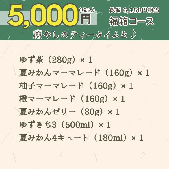 新春福箱5000円| 無添加,自社工場製造,柑橘,柚子,長門ゆずきち,だいだい,福袋