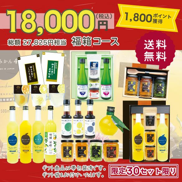 新春福箱18000円| 無添加,自社工場製造,柑橘,柚子,長門ゆずきち,だいだい,福袋