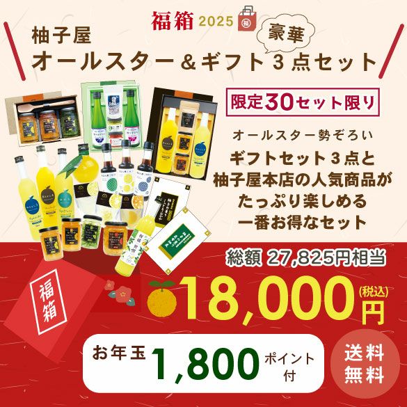 新春福箱18000円| 無添加,自社工場製造,柑橘,柚子,長門ゆずきち,だいだい,福袋