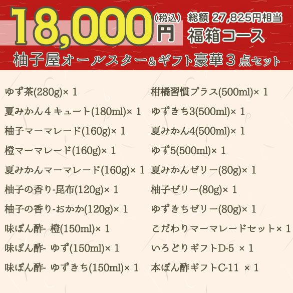 新春福箱18000円| 無添加,自社工場製造,柑橘,柚子,長門ゆずきち,だいだい,福袋