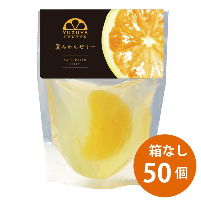 夏みかんゼリー自宅用箱なし（80g）50個 | 柚子屋本店ONLINE STORE