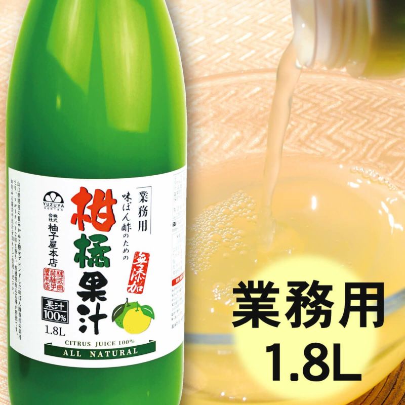 味ぽん酢のための柑橘果汁(1.8L)単品｜業務用柑橘果汁,国産原料使用,夏みかんと橙をブレンド