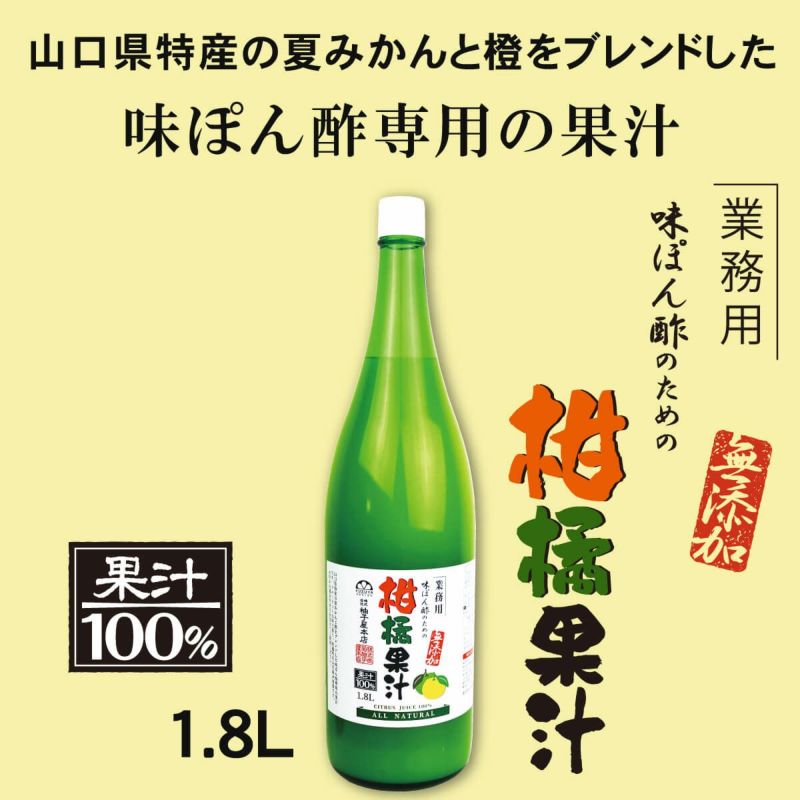 味ぽん酢のための柑橘果汁(1.8L)3本 | 柚子屋本店ONLINE STORE