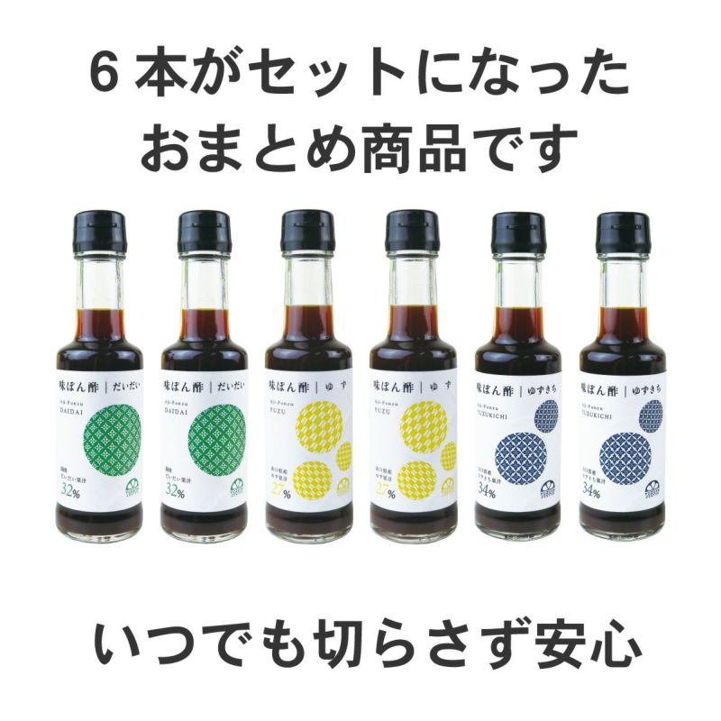  味ぽん酢アソート6本セット[12674]|鍋料理、湯豆腐,ふぐ,橙,柚子,長門ゆずきち