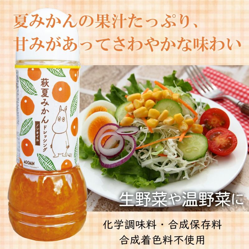 夏みかんドレッシング（280ml）