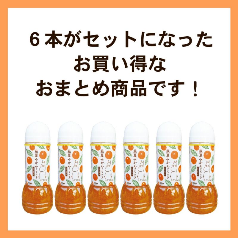 夏みかんドレッシング（280ml）