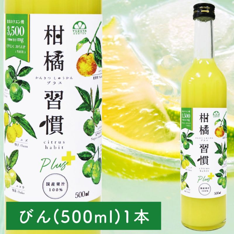 【通常購入】柑橘習慣プラス（500ml瓶）単品