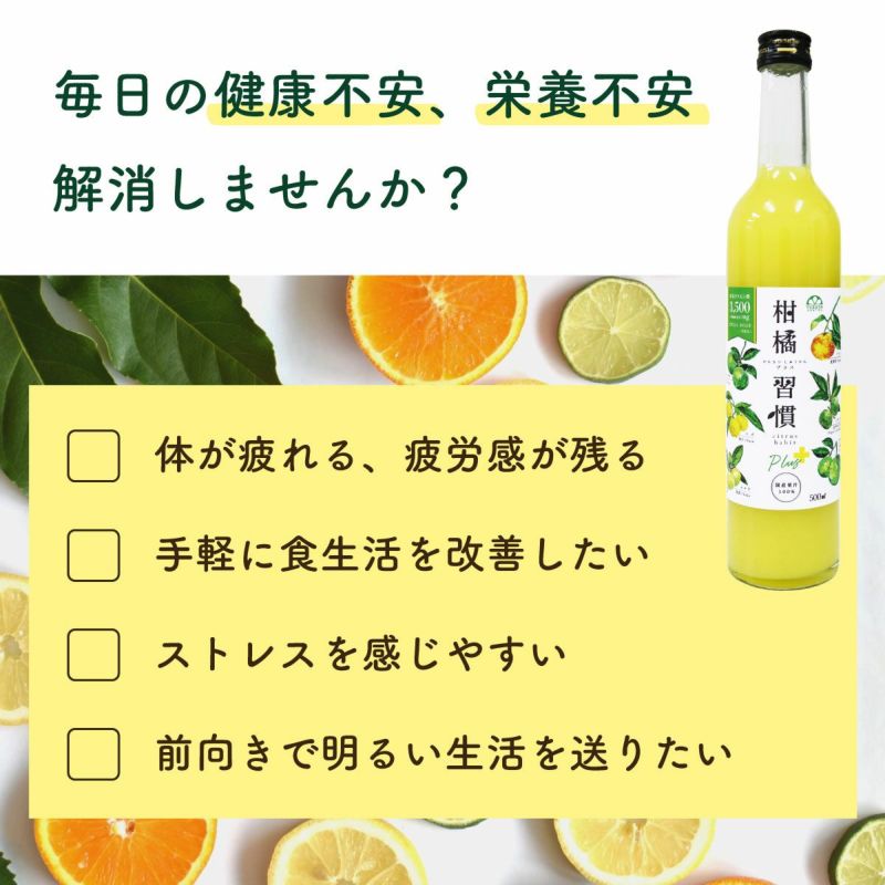 【通常購入】柑橘習慣プラス（500ml瓶）単品