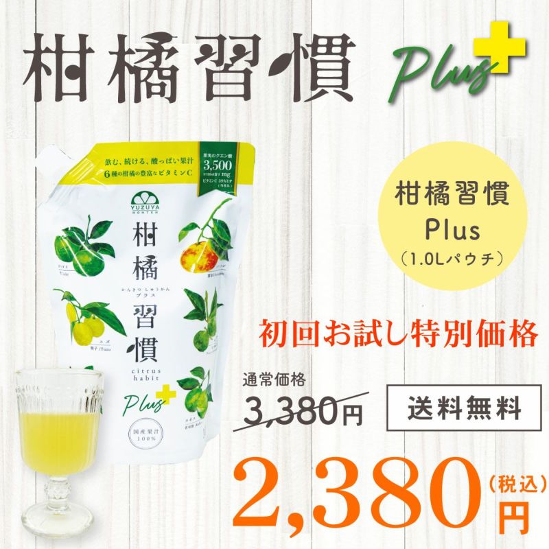 初回お試し◇柑橘習慣プラス（1.0Lパウチ）[送料無料] | 柚子屋本店