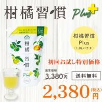 初回お試し◆柑橘習慣プラス（1.0Lパウチ）[送料無料]