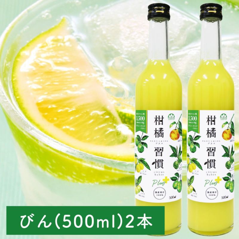 【通常購入】柑橘習慣プラス（500ml瓶）2本