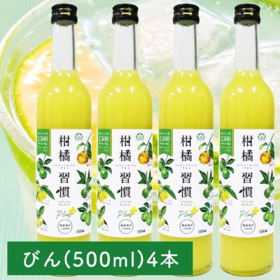 【通常購入】柑橘習慣プラス（500ml瓶）4本