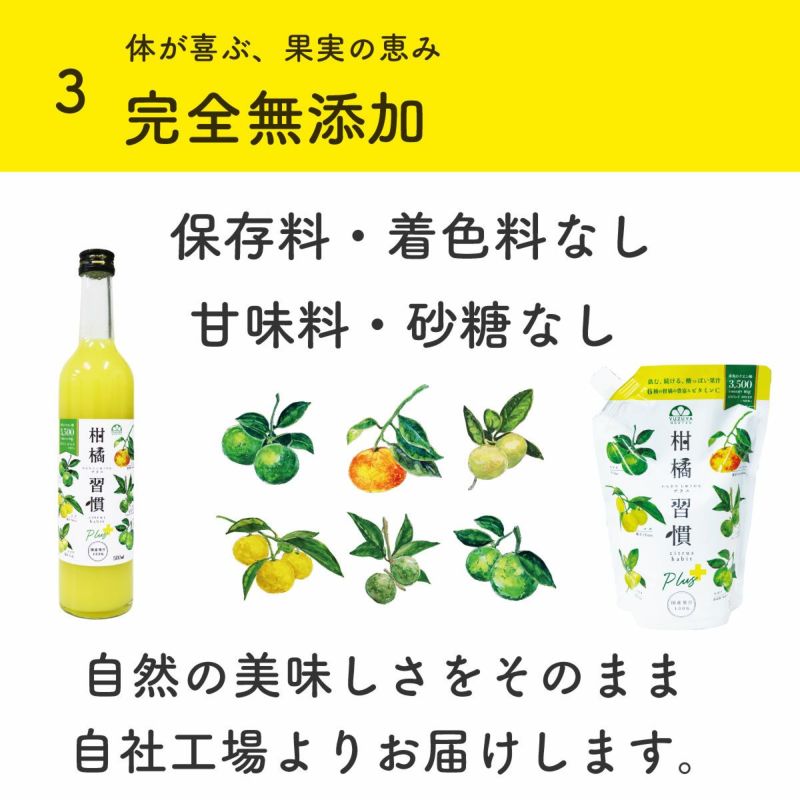 【通常購入】柑橘習慣プラス（500ml瓶）4本