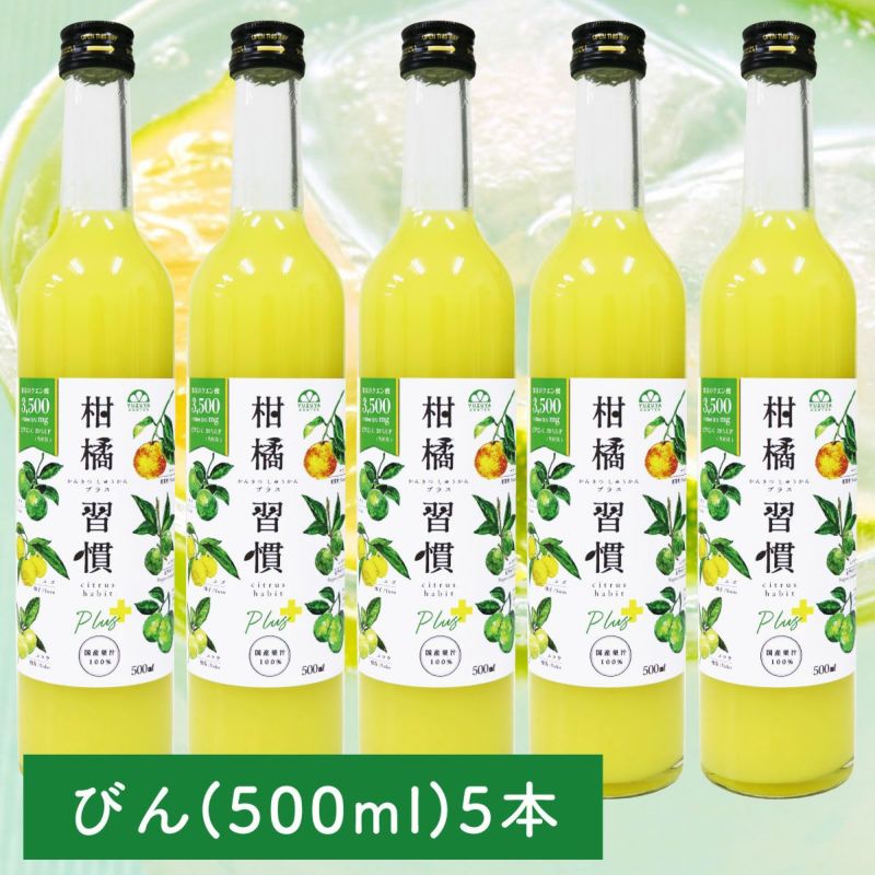 【通常購入】柑橘習慣プラス（500ml瓶）5本