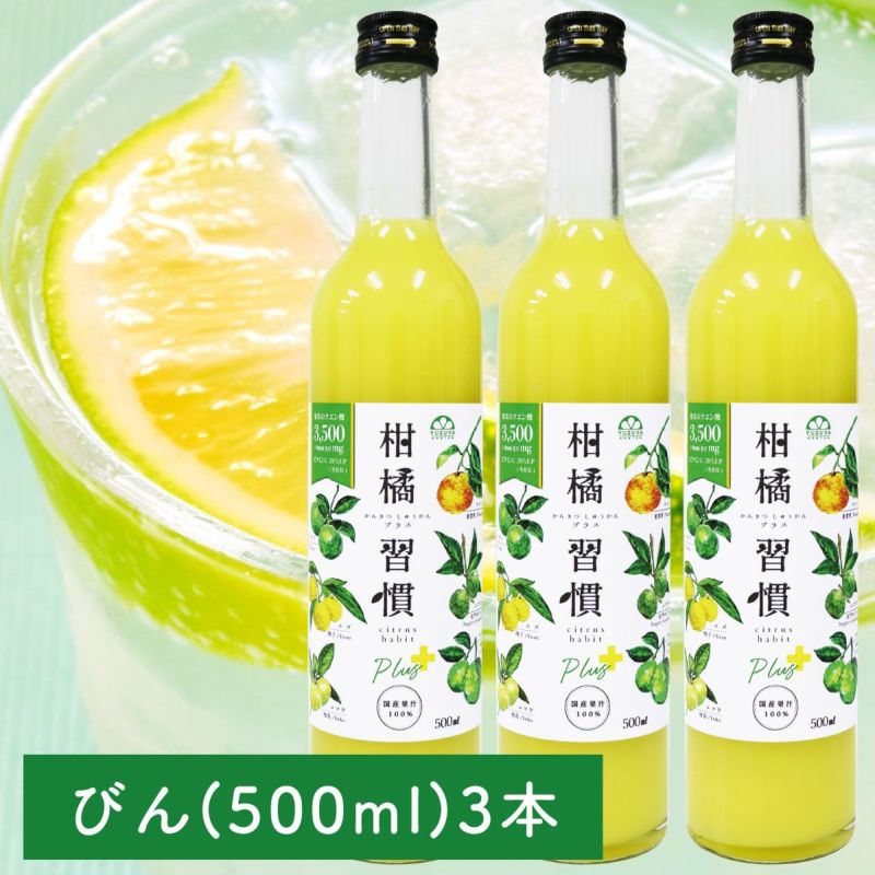 【通常購入】柑橘習慣プラス（500ml瓶）3本