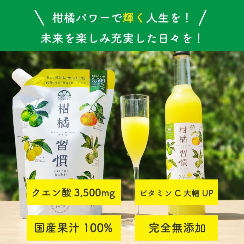 【通常購入】柑橘習慣プラス（500ml瓶）10本