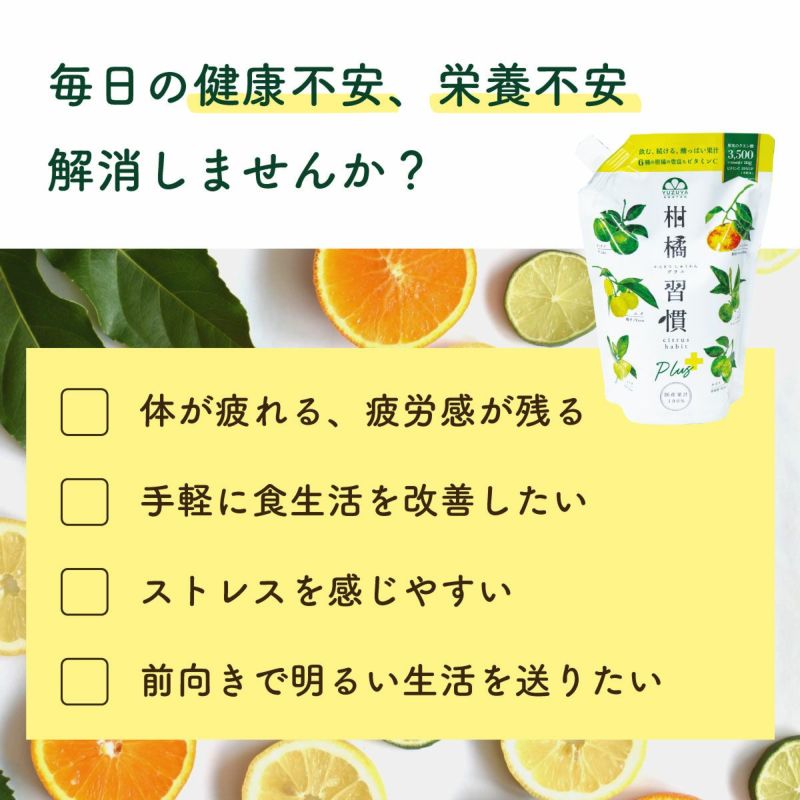 【通常購入】柑橘習慣プラス（1.0Lアルミパウチ）3本
