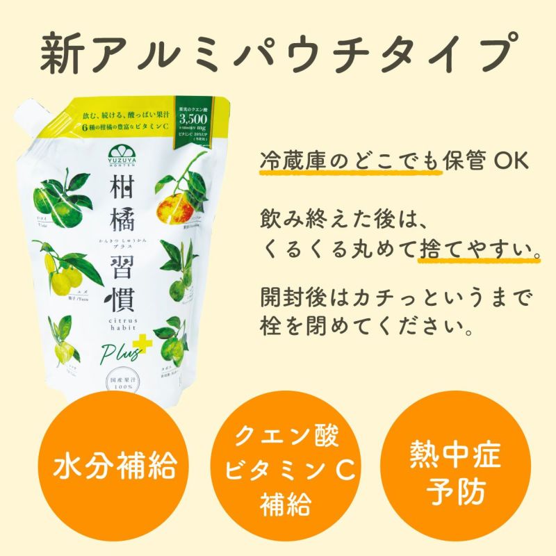 【通常購入】柑橘習慣プラス（1.0Lアルミパウチ）4本