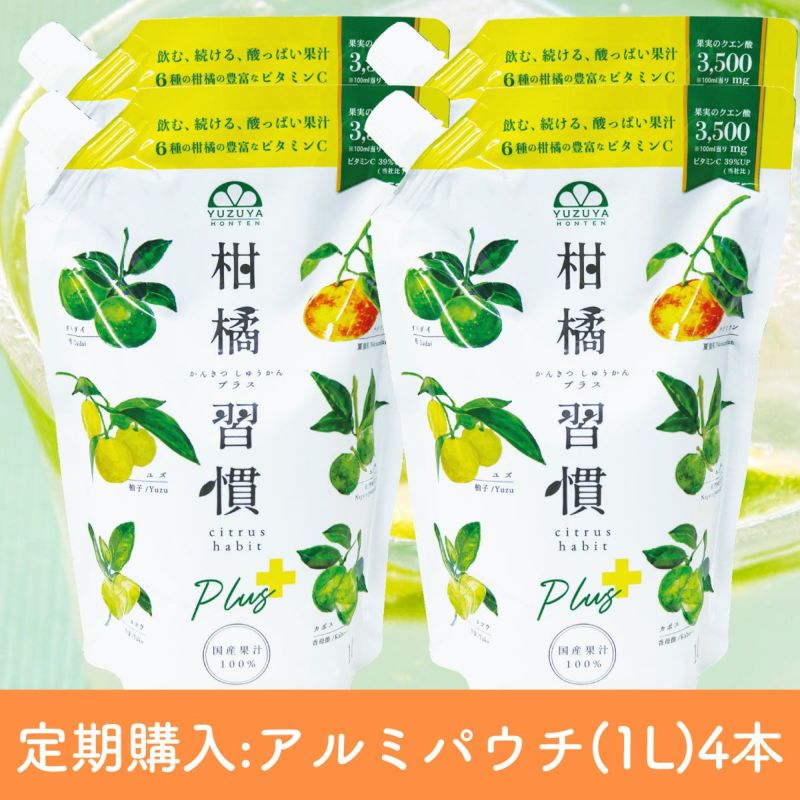 定期購入】柑橘習慣（1.0Lアルミパウチ／1回4本コース）
