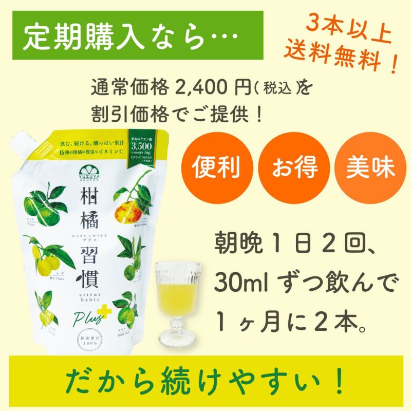 定期購入】柑橘習慣（1.0Lアルミパウチ／1回4本コース）