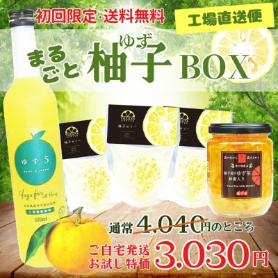 初回限定〈工場直送〉まるごと柚子BOX[送料無料]希釈ジュース,柑橘ゼリー,専門店,お取り寄せ,ゆず茶,工場直送,柚子,yuzu