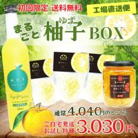 初回限定〈工場直送〉まるごと柚子BOX[送料無料] | 柚子屋本店ONLINE STORE