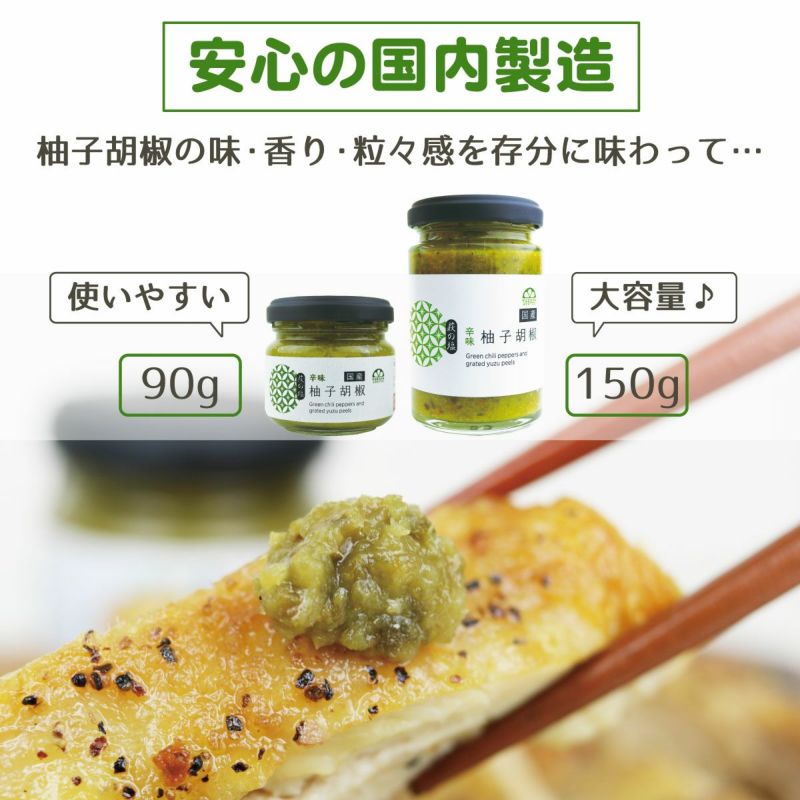 柚子胡椒（150g）単品