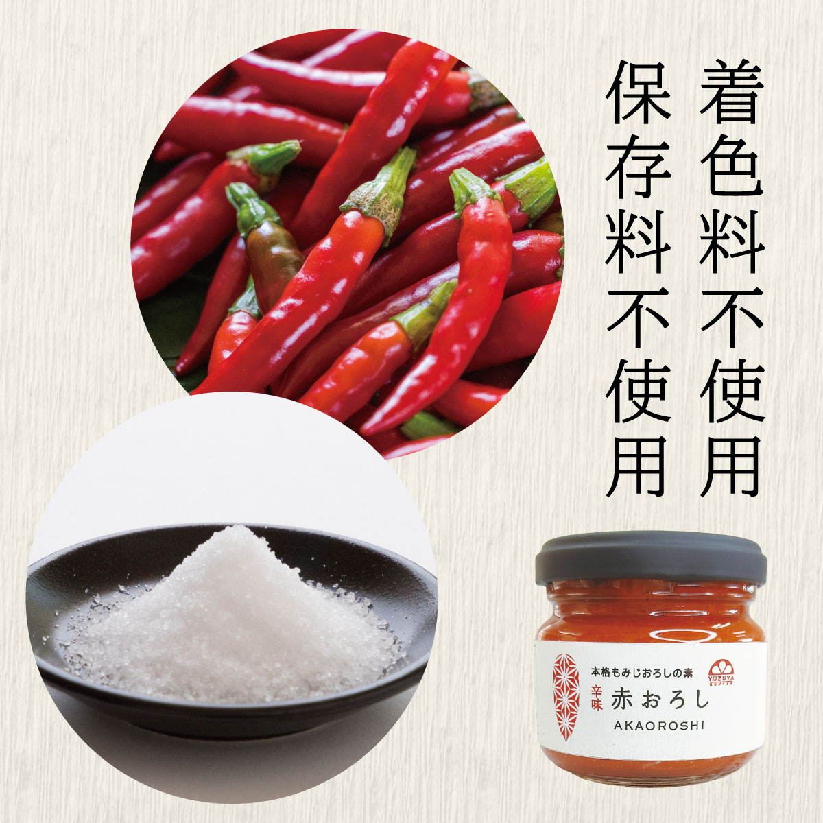 赤おろし（90g） 6本 | 柚子屋本店ONLINE STORE