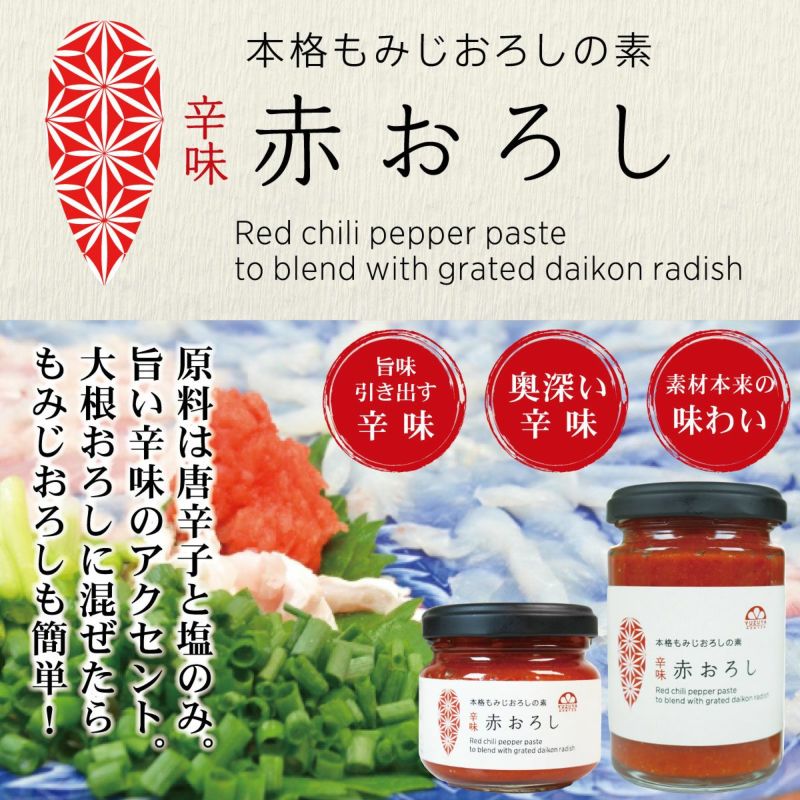 赤おろし（90g） 12本 | 柚子屋本店ONLINE STORE