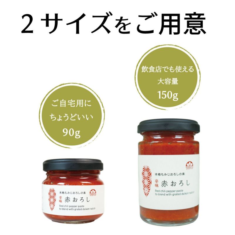 赤おろし（90g） 12本 | 柚子屋本店ONLINE STORE