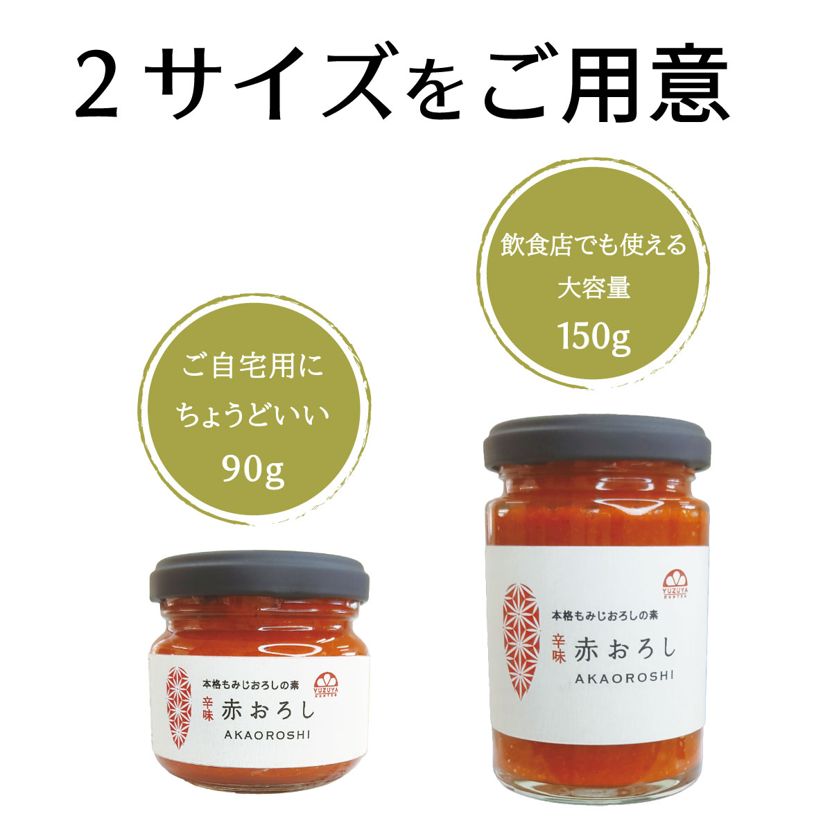 赤おろし（150g） 6本 | 柚子屋本店ONLINE STORE
