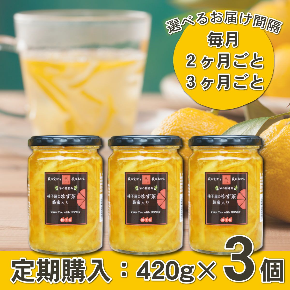 【定期購入】柚子屋のゆず茶420g×3個