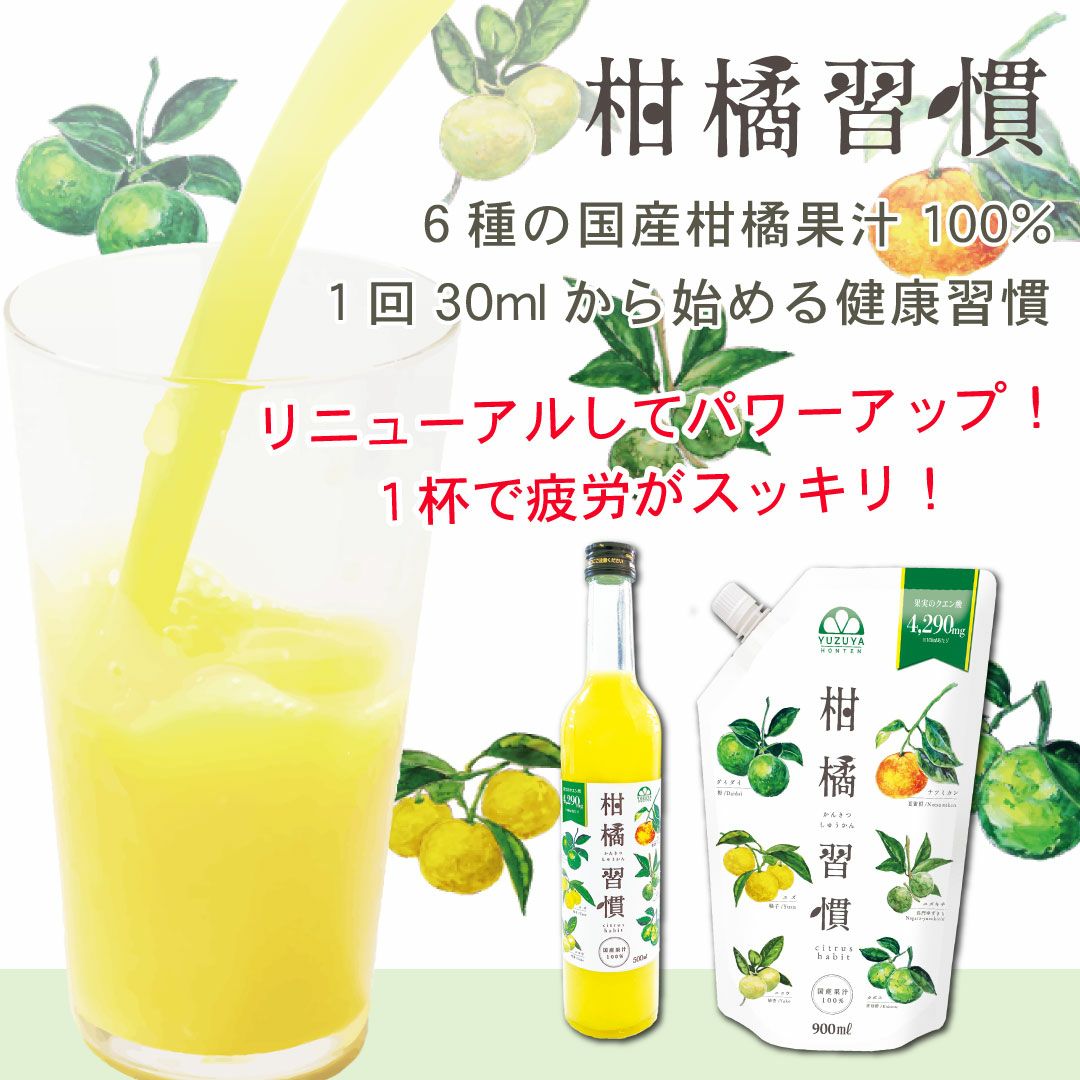 通常購入】柑橘習慣（900ml）6本 | 柚子屋本店ONLINE STORE