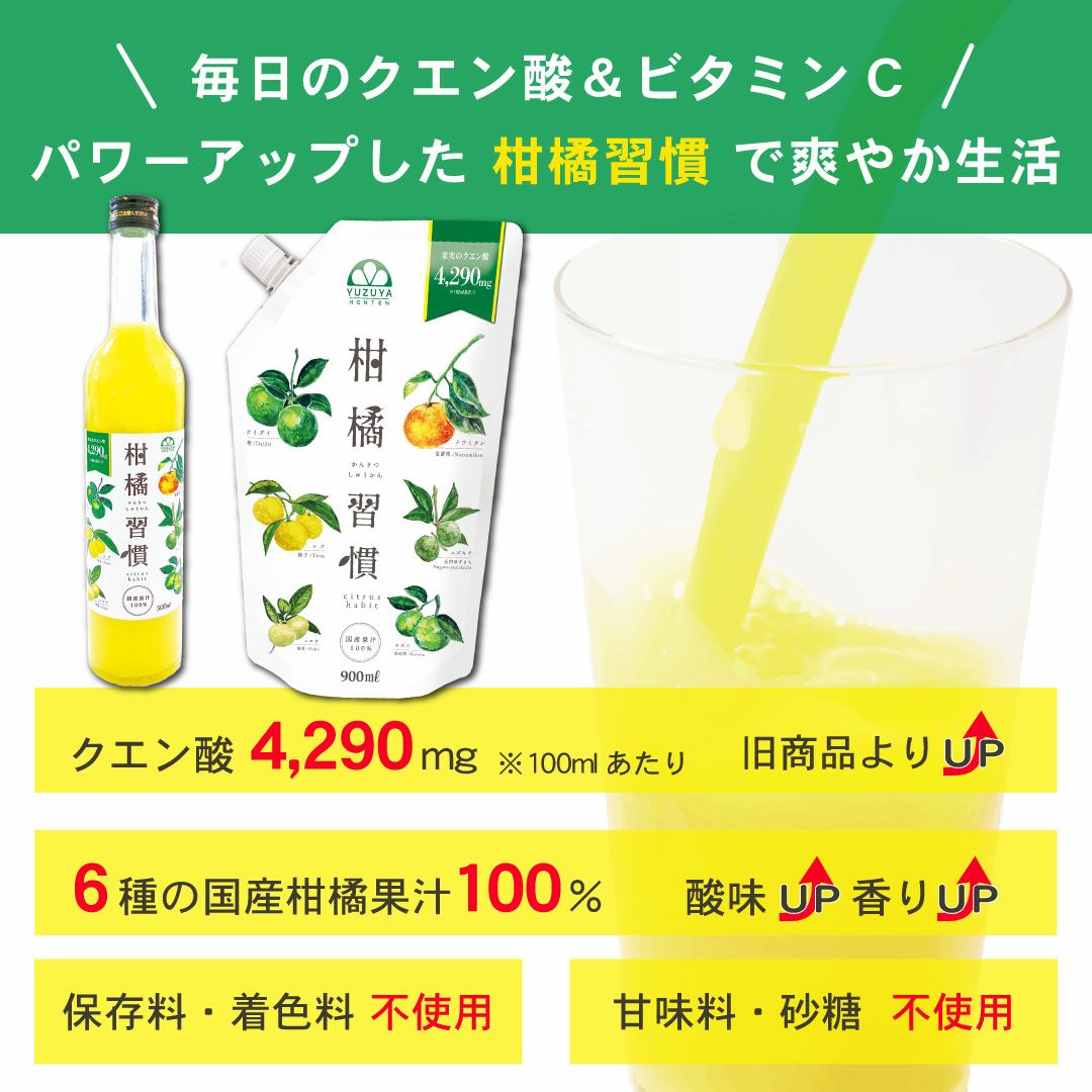 通常購入】柑橘習慣（900ml）6本 | 柚子屋本店ONLINE STORE