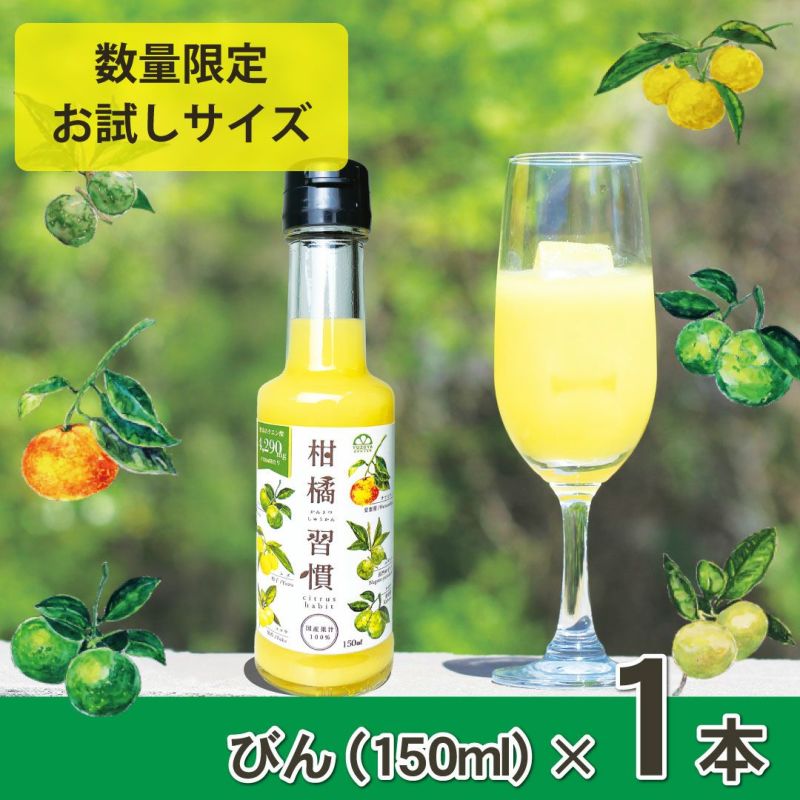 柑橘習慣ミニ（150ml）単品 | 柚子屋本店ONLINE STORE