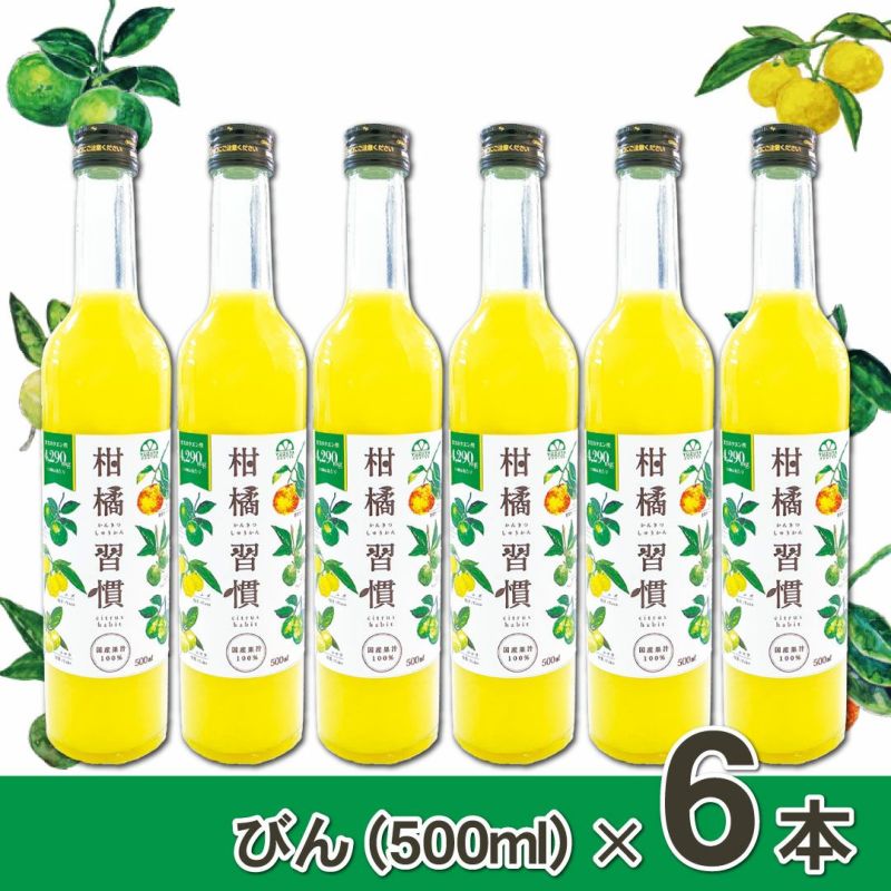通常購入】柑橘習慣（500ml瓶）6本 | 柚子屋本店ONLINE STORE